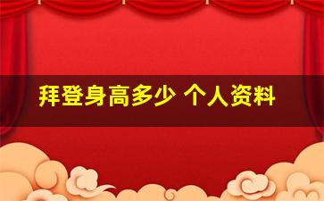 拜登身高多少 个人资料